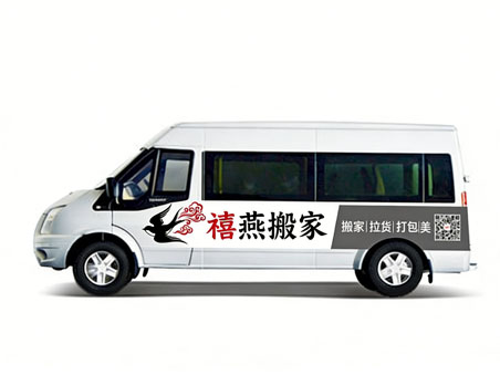 面包车搬家